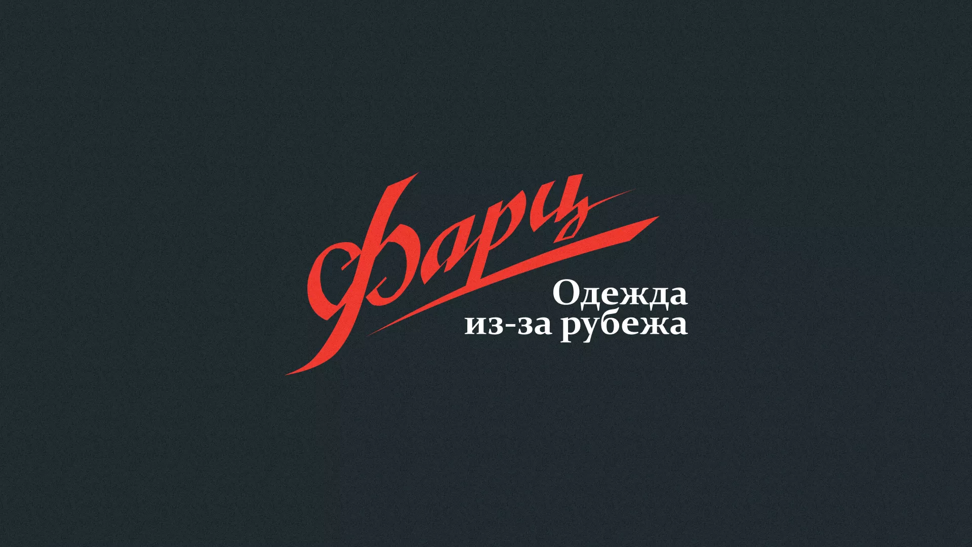 Разработка логотипа магазина «Фарц» в Ядрине